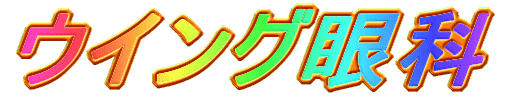 牛久市ひたち野の眼科｜糖尿病網膜症・加齢黄斑変性症・緑内障・白内障・花粉症・ドライアイに対応するウイング眼科の画像